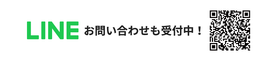 LINEお問い合わせも受付中