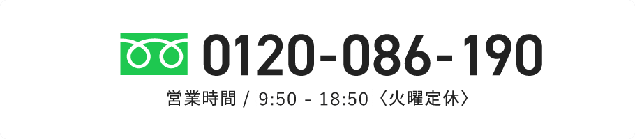 フリーダイヤル 0120-086-190